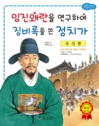 유성룡: 임진왜란을 연구하여 징비록을 쓴 정치가 (저학년 교과서 위인전 44) 